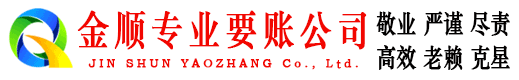永川金顺要账公司
